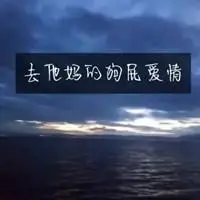 狗屁爱情带字头像_微信头像图片大全