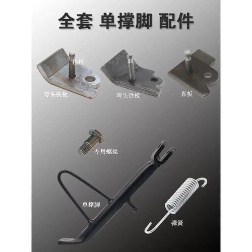 适用电动撑脚架摩托车站脚单撑侧脚站架铁片挂杆弹簧电动车踏板车
