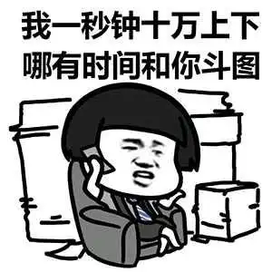我一秒钟十万上下,哪有时间和你斗图?(蘑菇头)