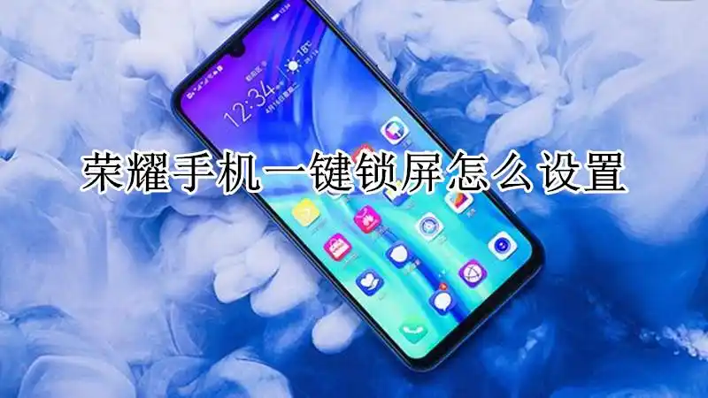 荣耀手机一键锁屏怎么设置