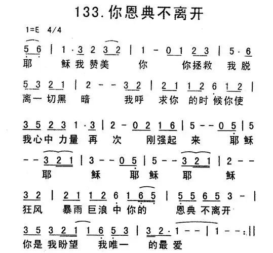 第133首 -你的恩典不离开