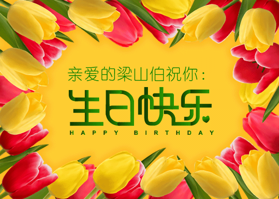 生日祝福图片集锦
