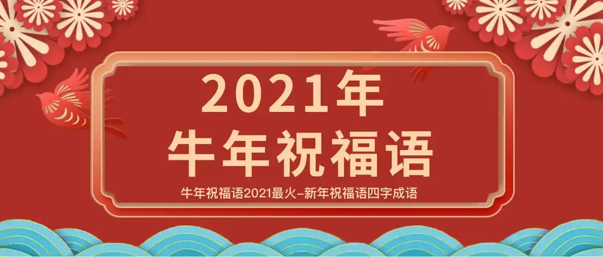 牛年祝福语2021最火,新年祝福语四字成语,牛年祝福语