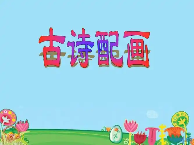 大班古诗画ppt课件ppt课件