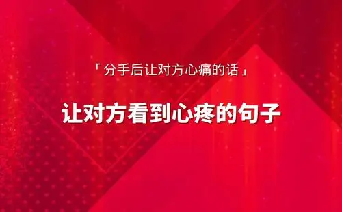 让对方看到心疼的句子分手后让对方心痛的话