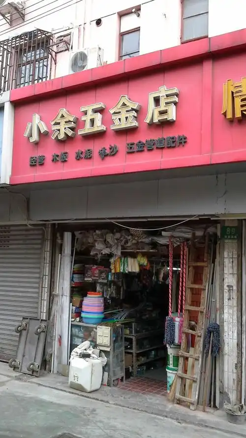 小余五金城(环镇南路店)
