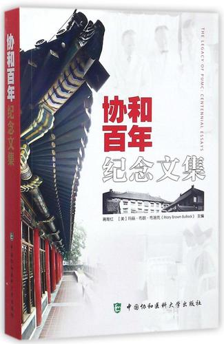 现货 协和百年纪念文集 中国协和医科大学出版社