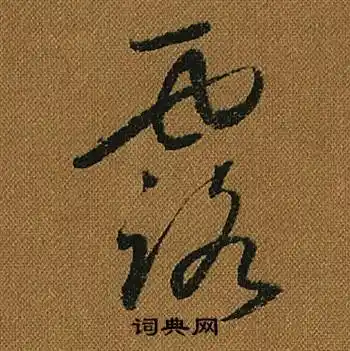 露字草书写法_露草书怎么写好看_露书法图片_词典网