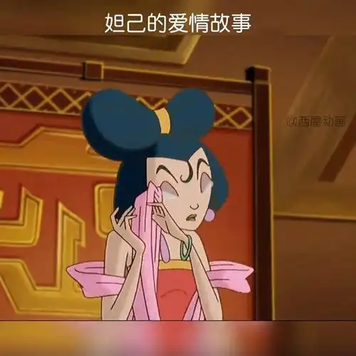 纣王妲己这就是人们常说的爱情故事吧67