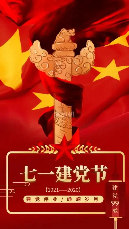 七一建党节99周年红色中国风手机海报