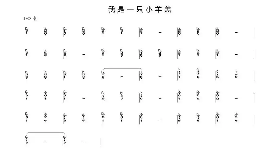 我是一只小羊羔 古筝谱 简谱