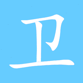 卫艺术字体卫头像卫笔顺卫同音同调字查询