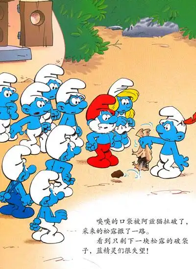 蓝精灵图画故事书:爱吃松露的大水怪-老约翰绘本馆-德州市区