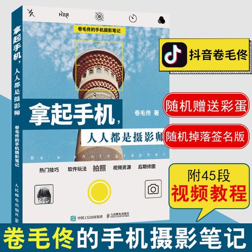 卷毛佟的手机摄影笔记 手机摄影从小白到大师曝光的艺术入门教程教材