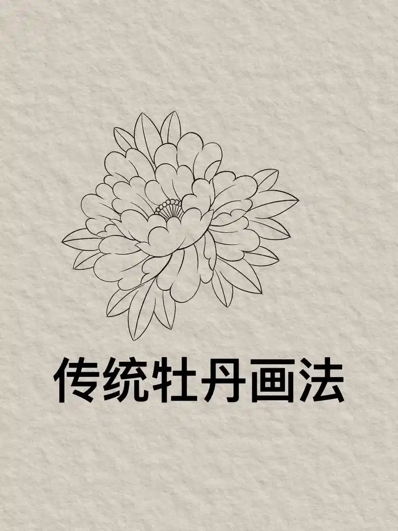 最简单的传统牡丹画法,评论区有没有交作业的?#日式老 - 抖音