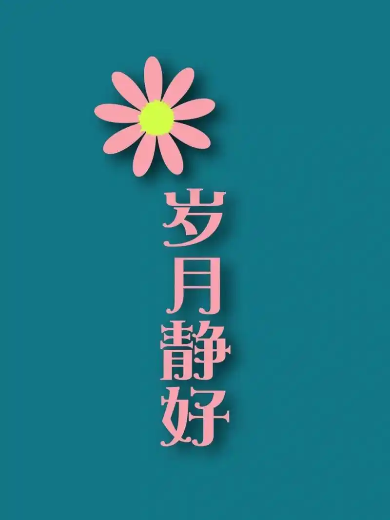 原创壁纸,唯求岁月静好. 手机壁纸,喜欢拿走不谢