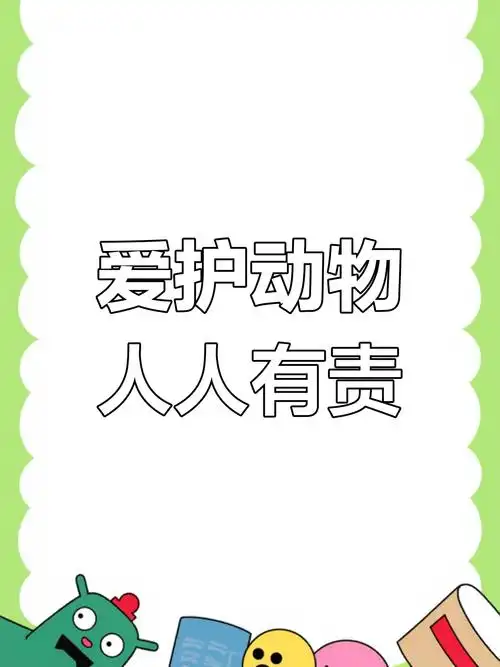 保护动物,从身边做起