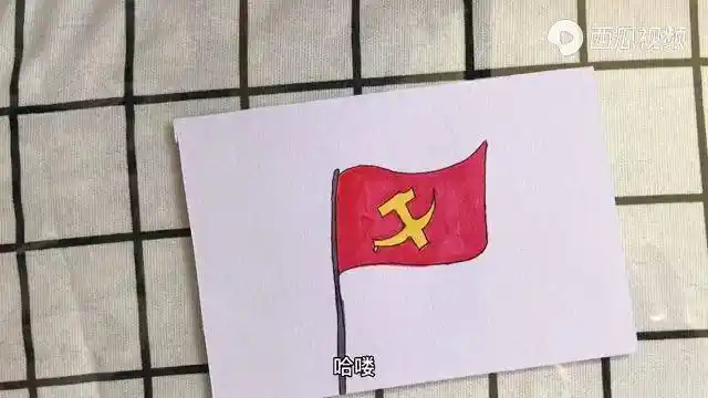 儿童简笔画党旗宝贝们一起绘画党旗党的100岁生日快乐