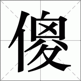 傻是什么意思|傻的解释|傻怎么读_新华字典