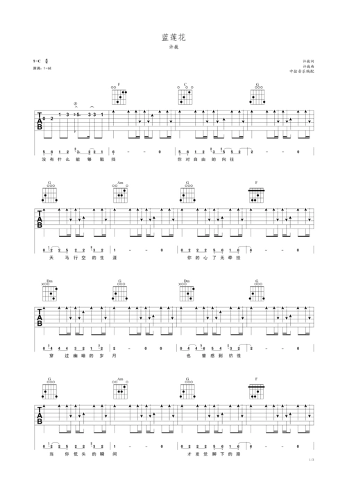 许巍蓝莲花原版吉他谱