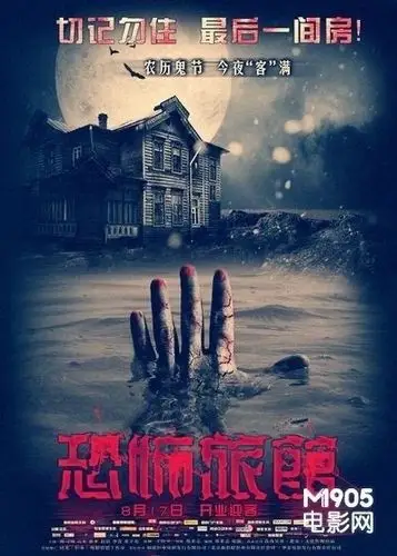 有没有人看过一部叫恐怖旅馆的国产恐怖片