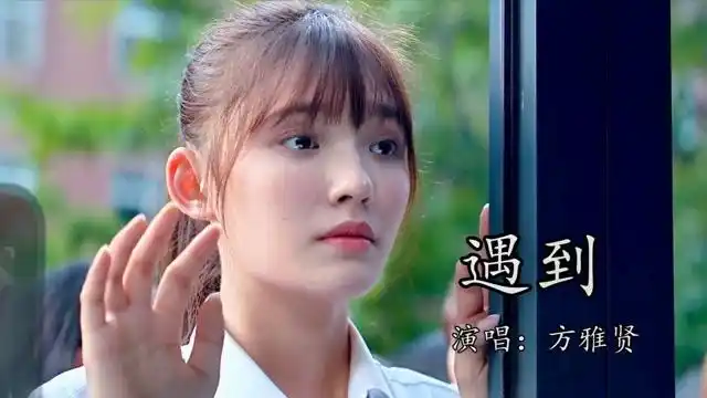 方雅贤一首《遇到》歌词深入人心,越听越喜欢,简直是歌单必备!