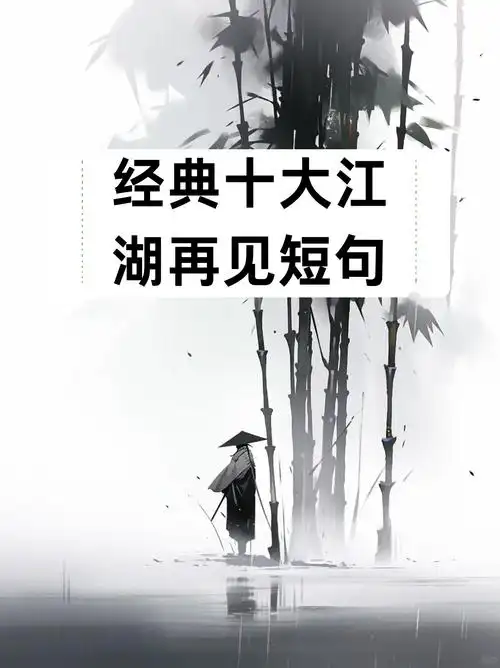 2,前程无忧,未来可期,江湖再见!