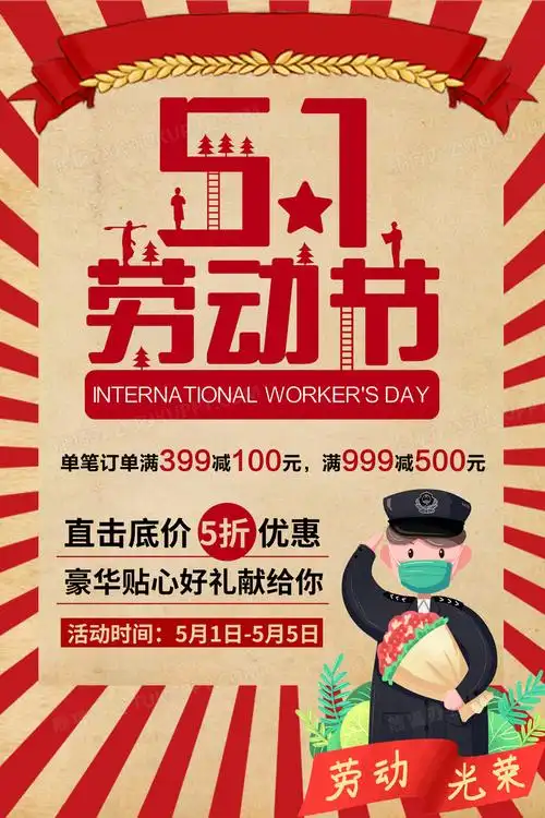 复古五一劳动节中国风51节日促销活动海报