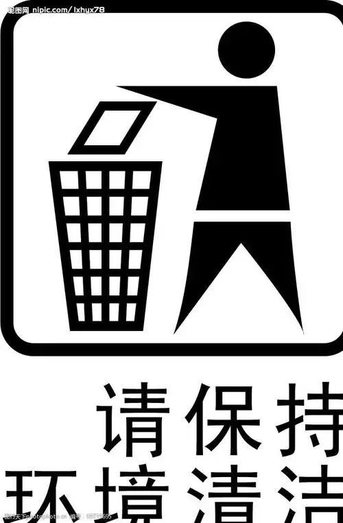 关键词:请保持环境清洁 请保持环境清洁矢量图 标识标志图标 公共标识