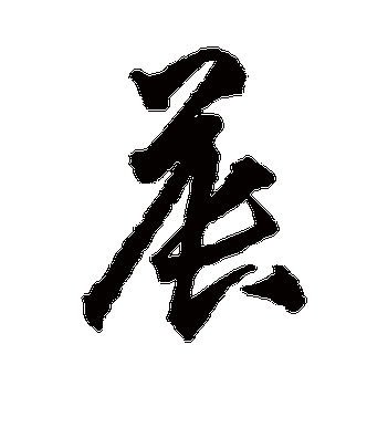 王守仁的晨字草书字帖