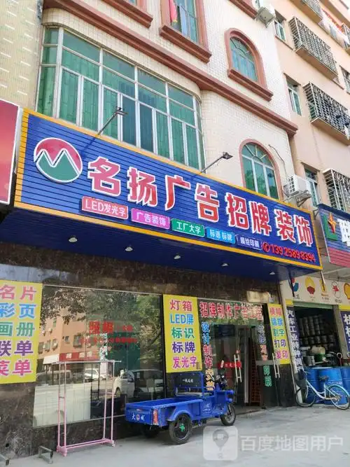 标签: 广告公司 公司企业 公司  名扬广告招牌装饰共多少人浏览