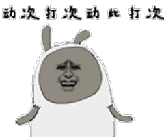 痒小贱金馆长动次打次二货逗比gif动图_动态图_表情包下载_soogif