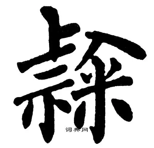 黄自元写的楷书憬字_黄自元憬字楷书写法_黄自元憬书法图片_词典网