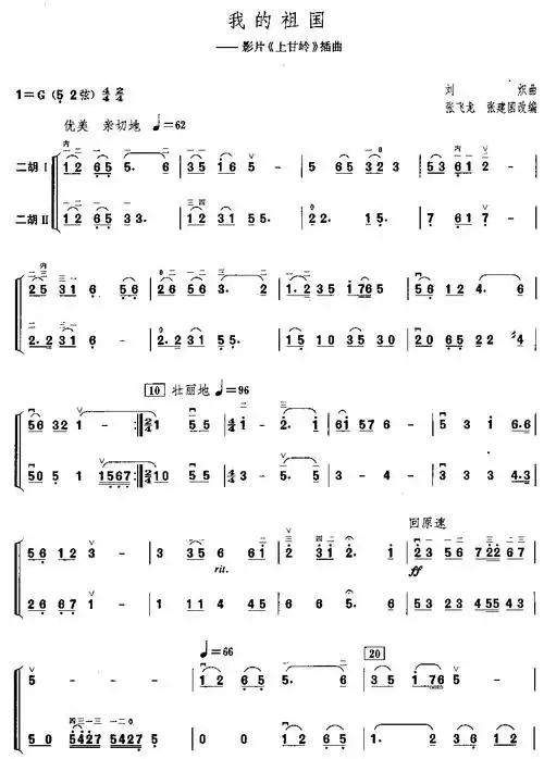 我的祖国(二胡二重奏)二胡谱/简谱