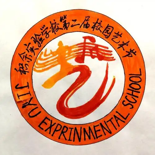 【九思微关注】积余教育集团校园艺术节会徽投票_作品