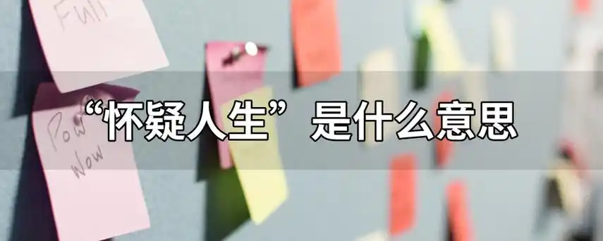 常常会有人说"怀疑人生",就是怀疑做人的道理和意义