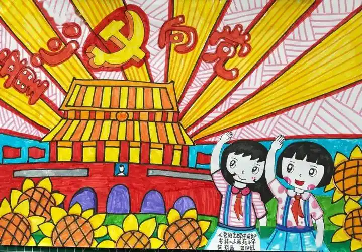 百年华诞|书林二小西苑校区"童心向党"优秀绘画作品展第二期_年级