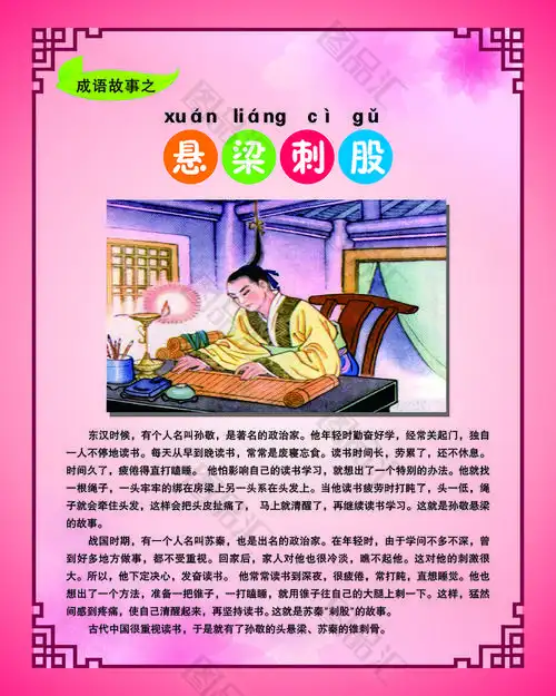 成语故事之悬梁刺股