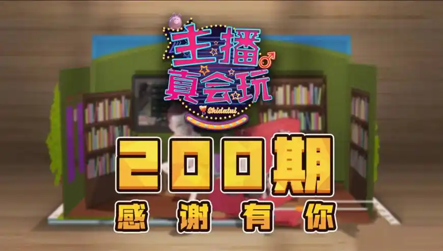 【主播真会玩】200:峡谷缘分一线牵,娱乐逗趣不停歇