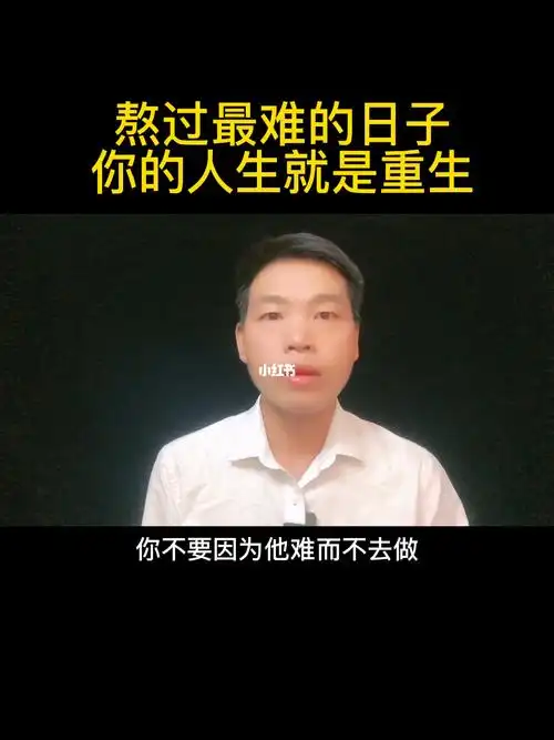 熬过最难的日子你的人生就是重生