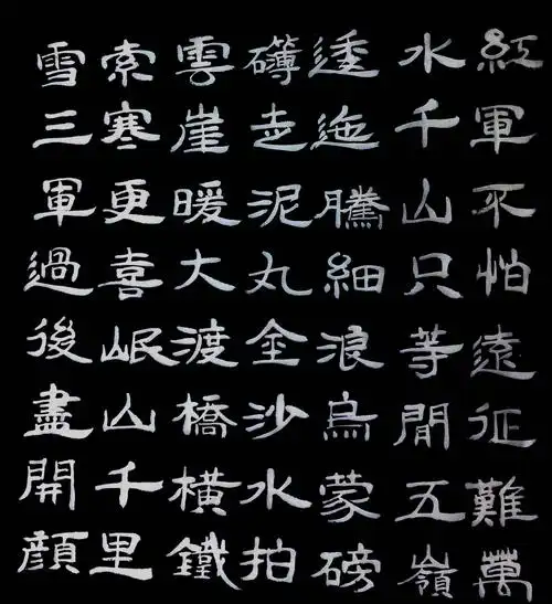 正式临了一幅《曹全碑》,并顺势创作了隶书《沁园春雪》和《长征》