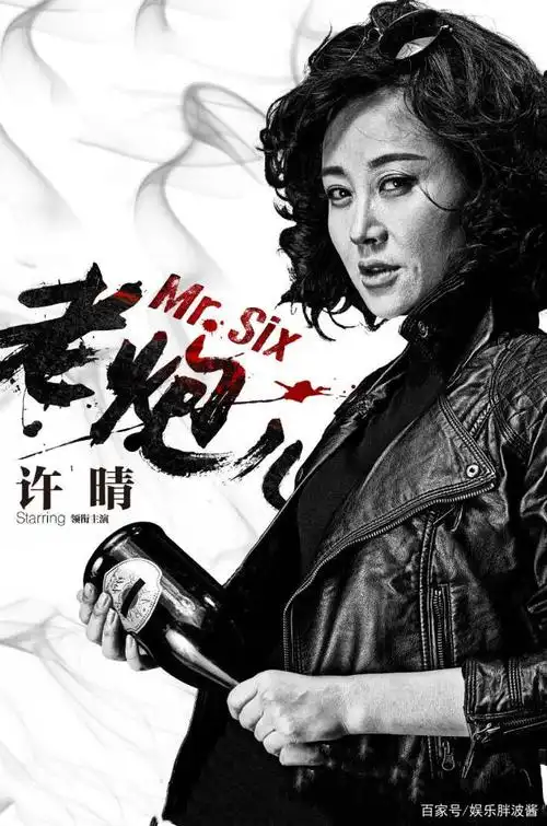 《老炮儿》许晴