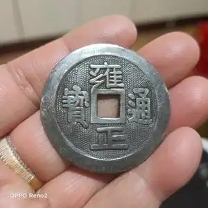 银钱,雍正通宝,挂件,品相好,12克