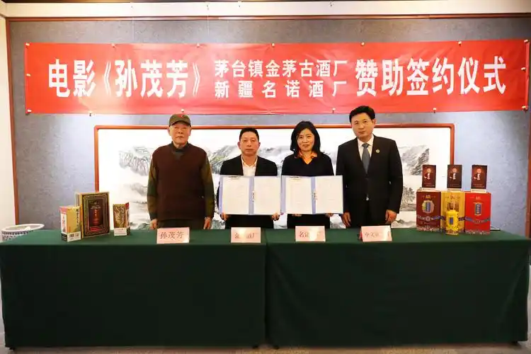 魏良鹏,孙茂芳和金茅酒厂,名诺酒厂负责人合影电影《孙茂芳》出品人