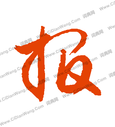 敬世江行书书法