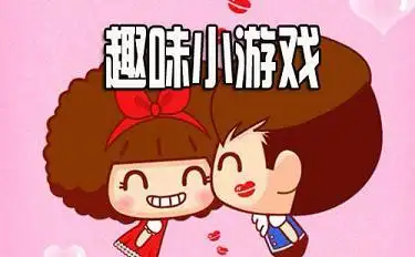 趣味小游戏