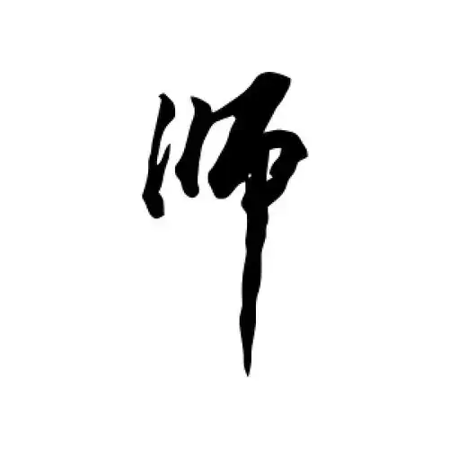 行书"师"字