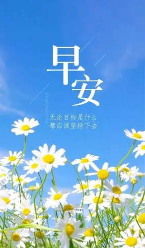 早安心语正能量 早安励志语录配图片