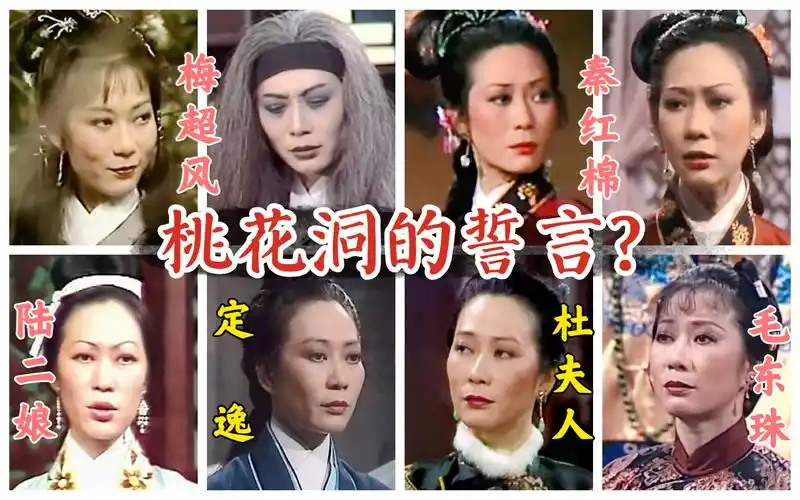 【梅超风】你忘了桃花洞的誓言吗?黄文慧7次出演金庸武侠剧全回顾