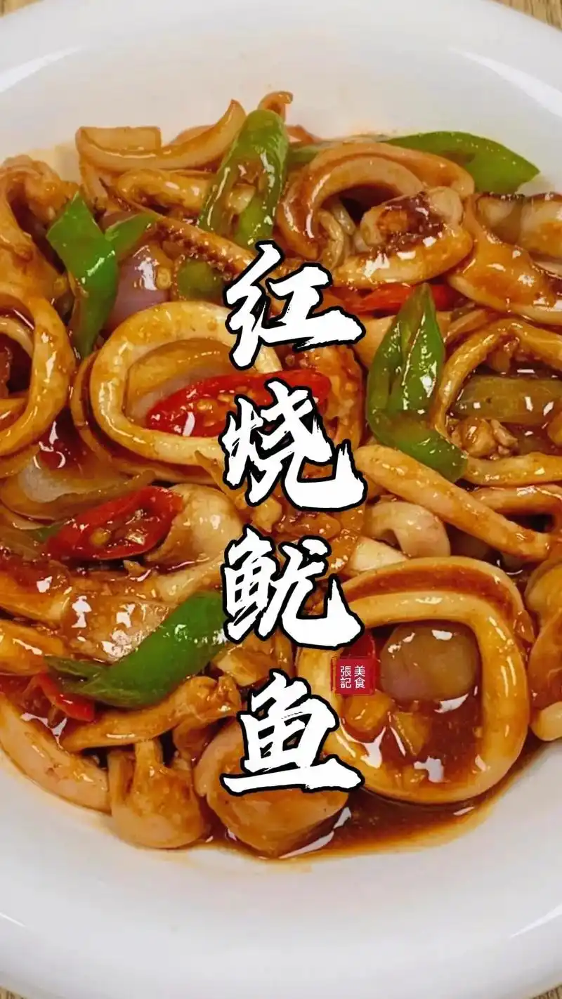 图文热搜词创作任务 #低脂鱿鱼做法  #吃不腻的家常菜   - 抖音